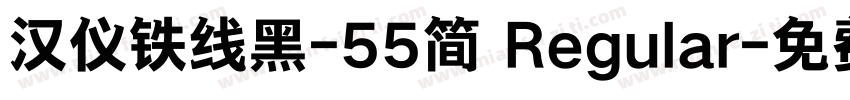汉仪铁线黑-55简 Regular字体转换